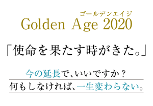 2020年ゴールデンエイジ経営top